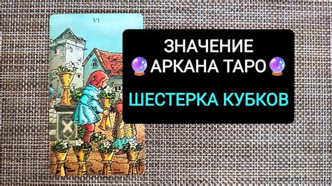 Карта Таро Шестерка Кубков: значение аркана в。